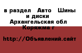  в раздел : Авто » Шины и диски . Архангельская обл.,Коряжма г.